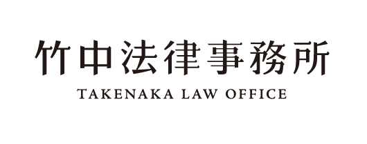 竹中法律事務所